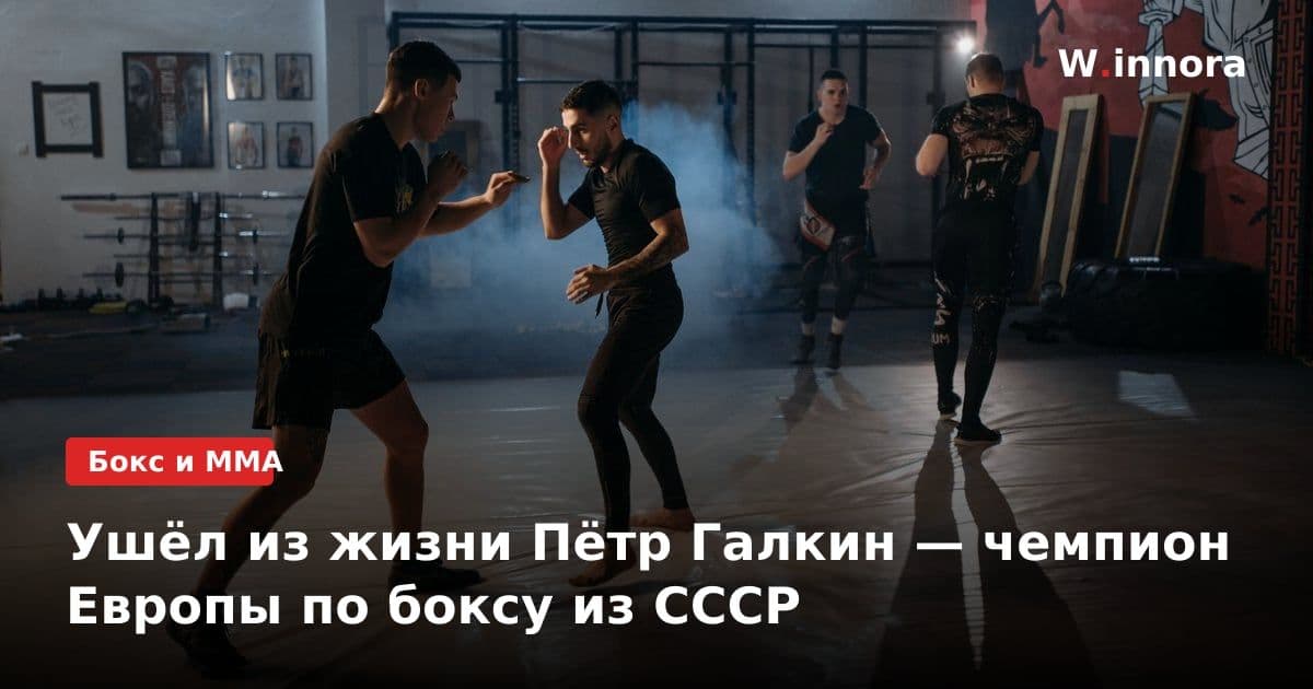 Ушёл из жизни Пётр Галкин — чемпион Европы по боксу из СССР