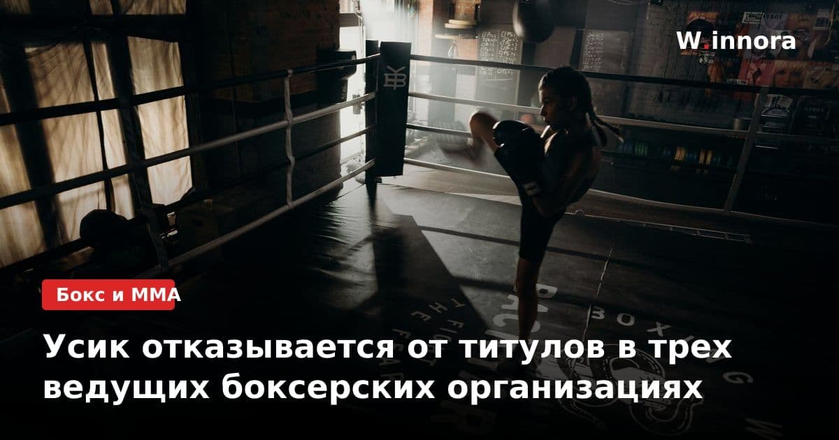 Усик отказывается от титулов в трех ведущих боксерских организациях