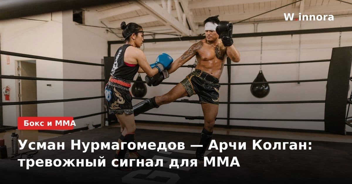 Усман Нурмагомедов — Арчи Колган: тревожный сигнал для MMA