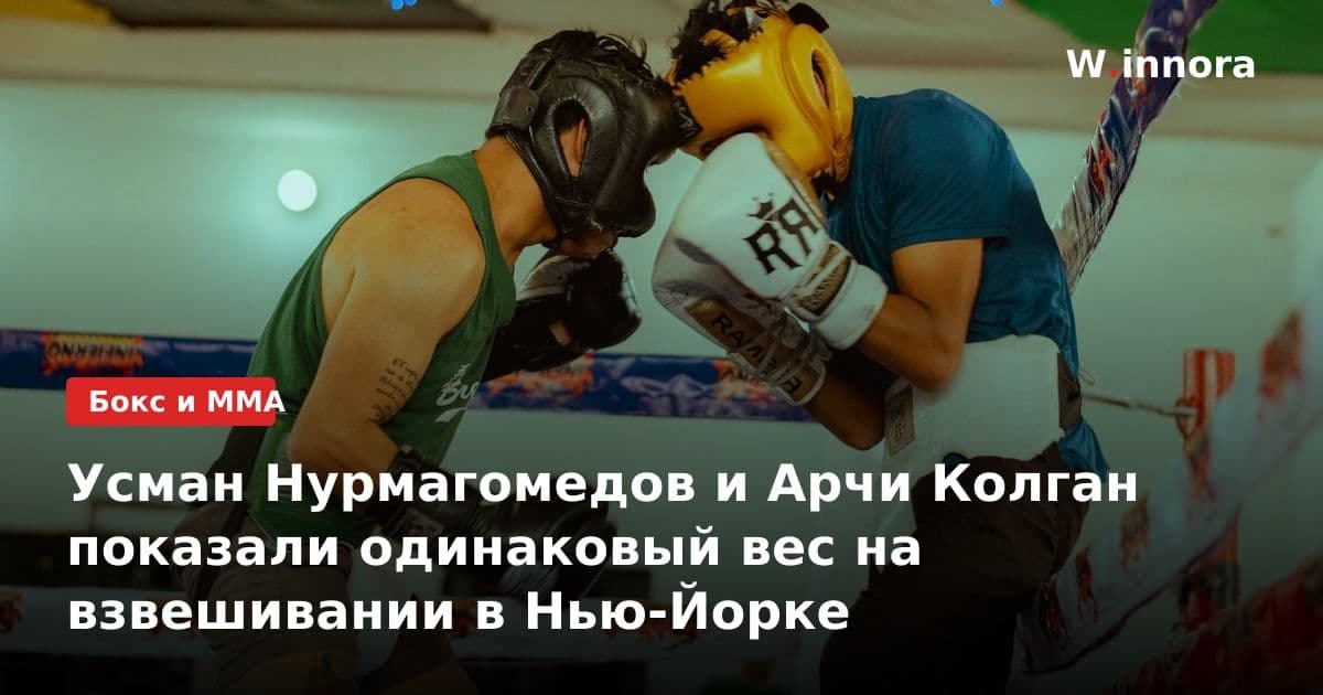 Усман Нурмагомедов и Арчи Колган показали одинаковый вес на взвешивании в Нью-Йорке