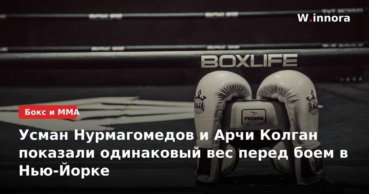 Усман Нурмагомедов и Арчи Колган показали одинаковый вес перед боем в Нью-Йорке