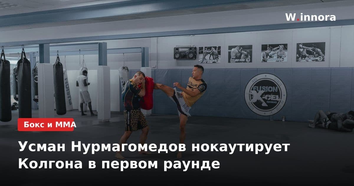 Усман Нурмагомедов нокаутирует Колгона в первом раунде
