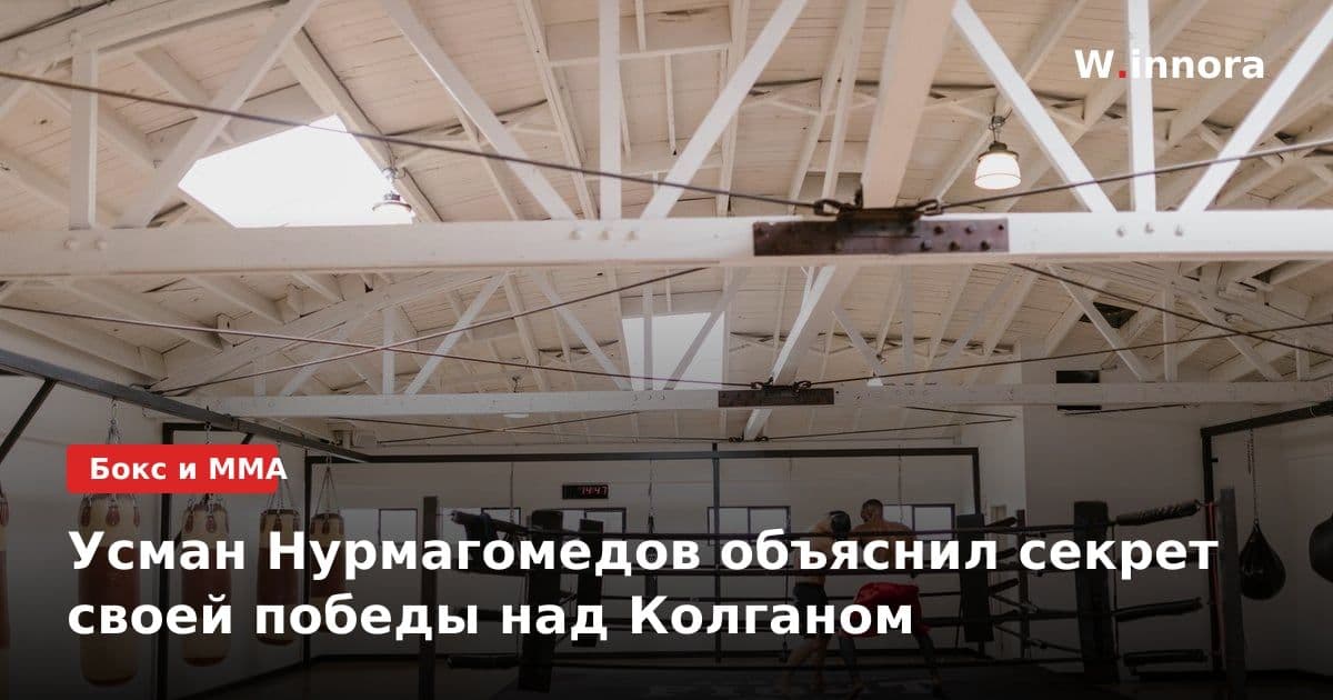 Усман Нурмагомедов объяснил секрет своей победы над Колганом