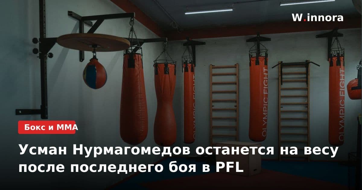 Усман Нурмагомедов останется на весу после последнего боя в PFL