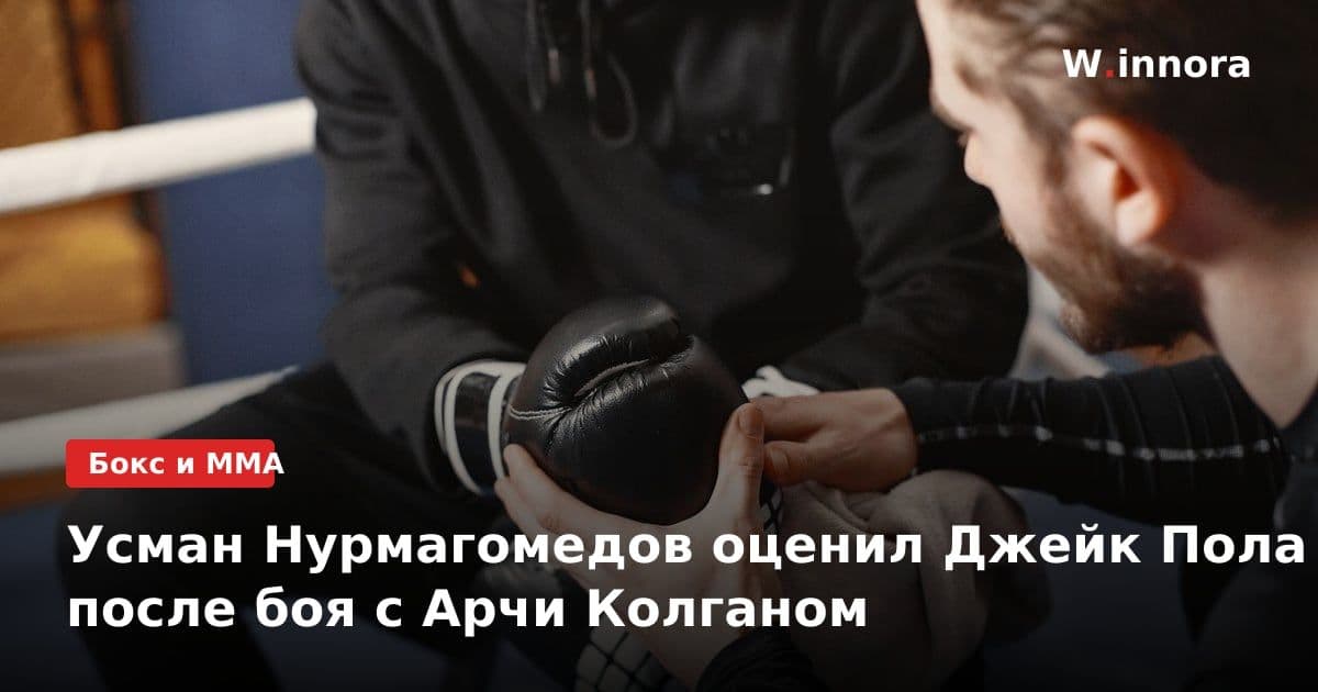 Усман Нурмагомедов оценил Джейк Пола после боя с Арчи Колганом