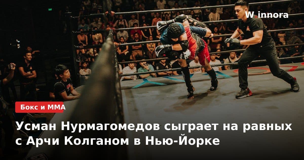 Усман Нурмагомедов сыграет на равных с Арчи Колганом в Нью-Йорке
