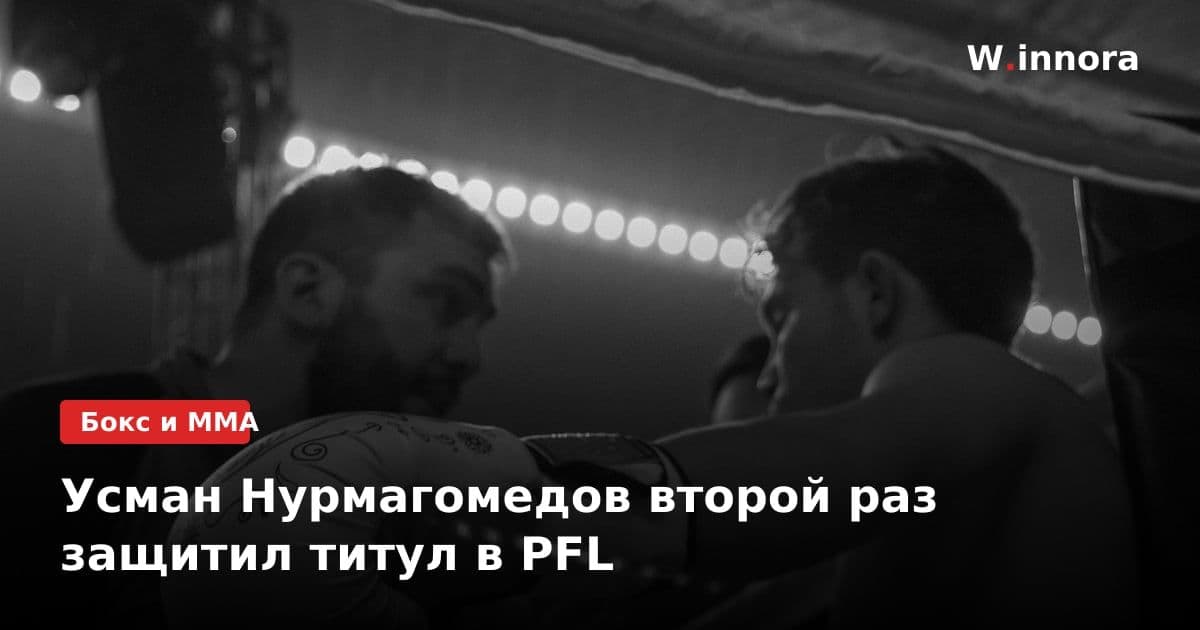Усман Нурмагомедов второй раз защитил титул в PFL