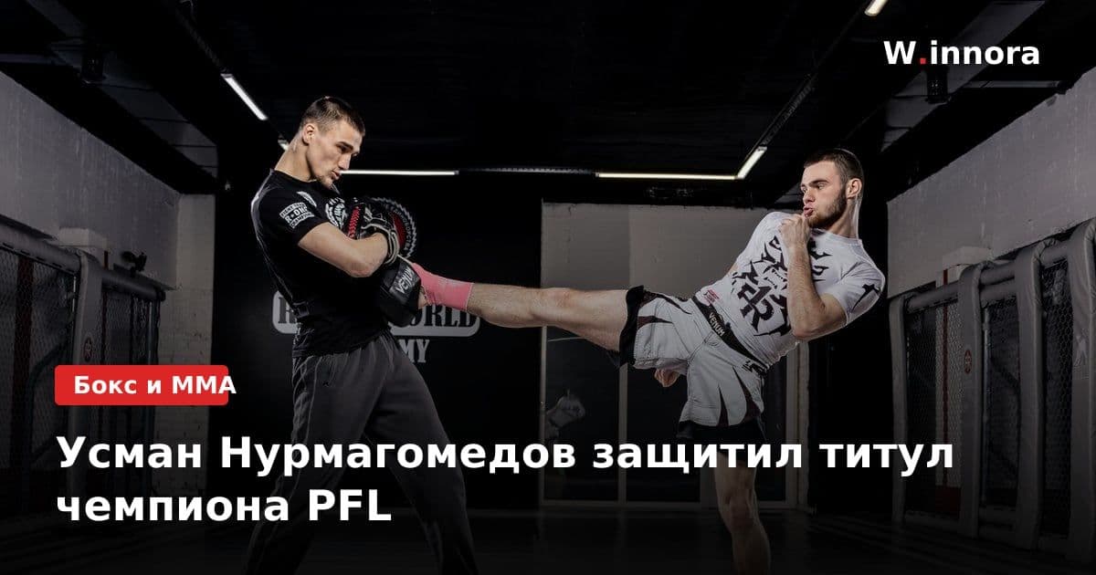 Усман Нурмагомедов защитил титул чемпиона PFL