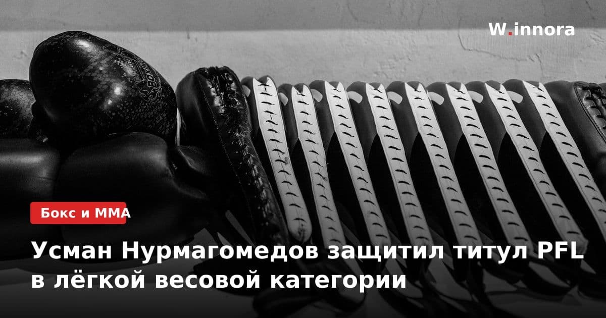 Усман Нурмагомедов защитил титул PFL в лёгкой весовой категории