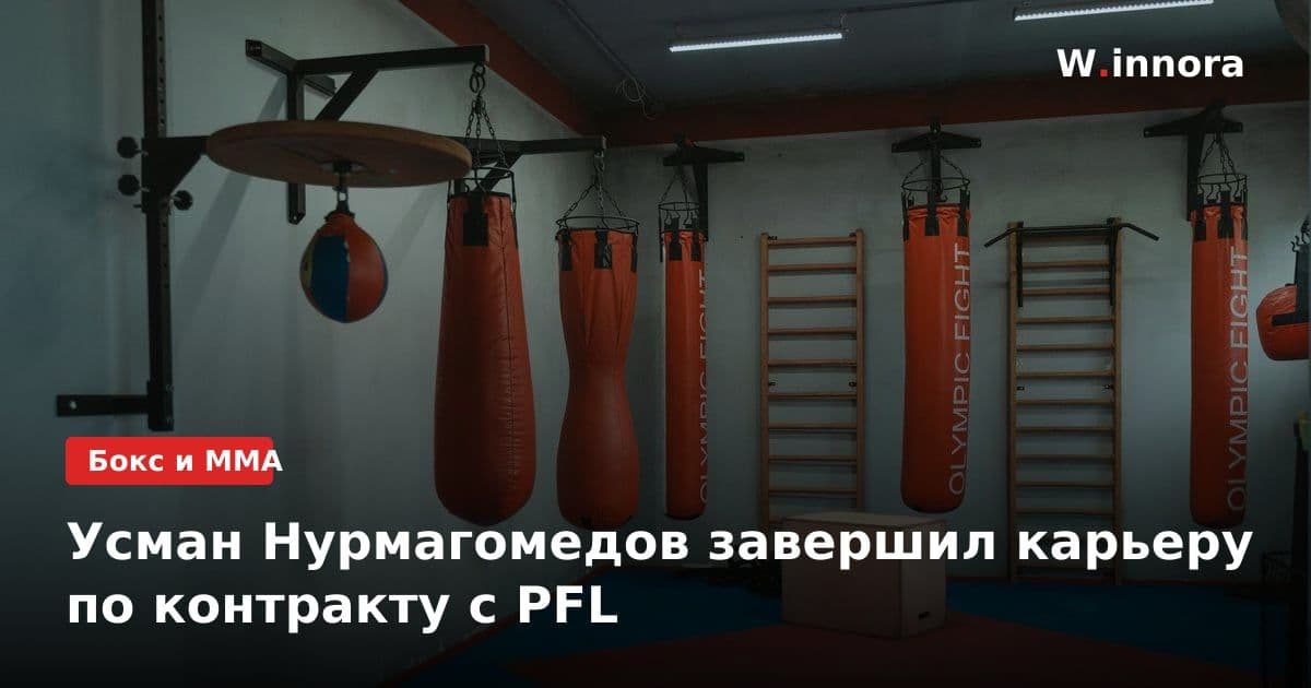 Усман Нурмагомедов завершил карьеру по контракту с PFL