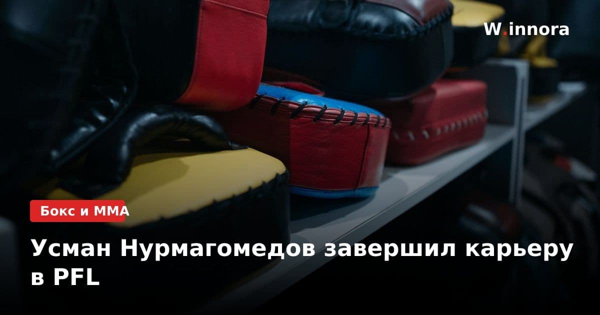 Усман Нурмагомедов завершил карьеру в PFL