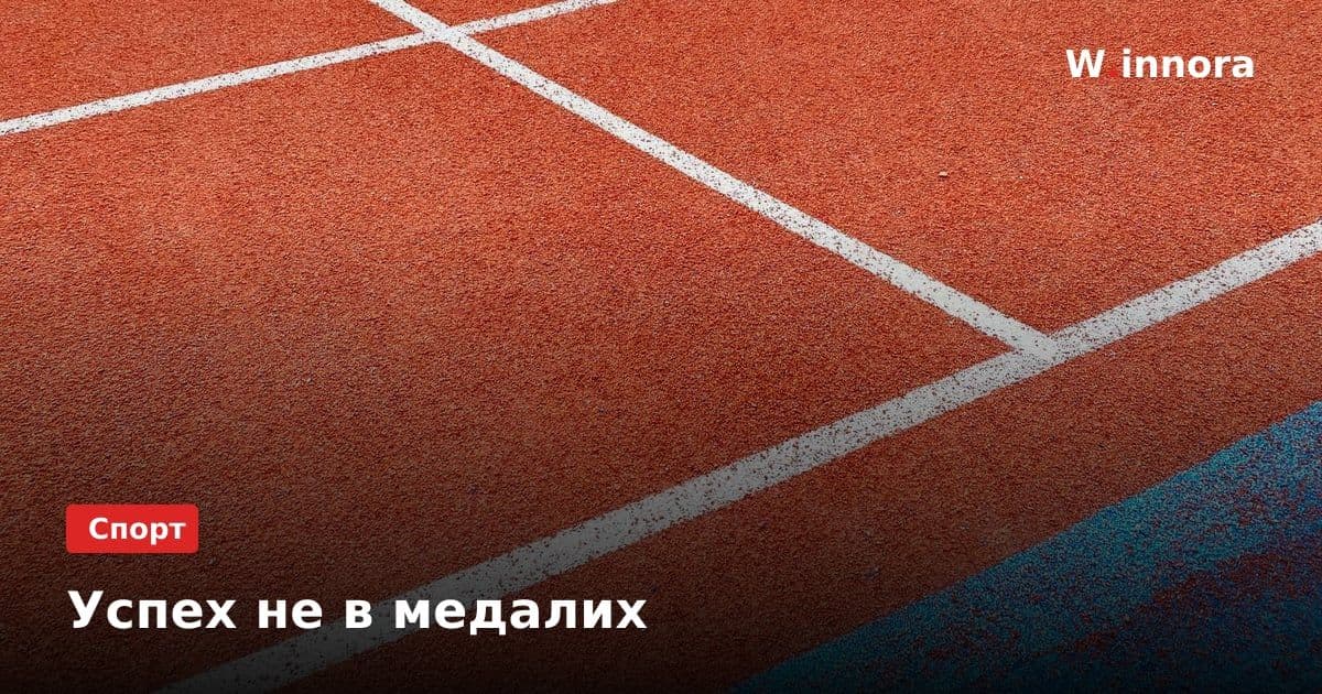 Успех не в медалих