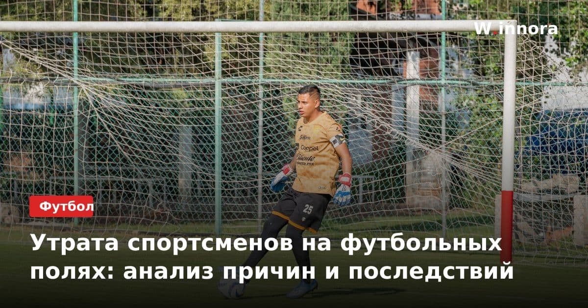 Утрата спортсменов на футбольных полях: анализ причин и последствий