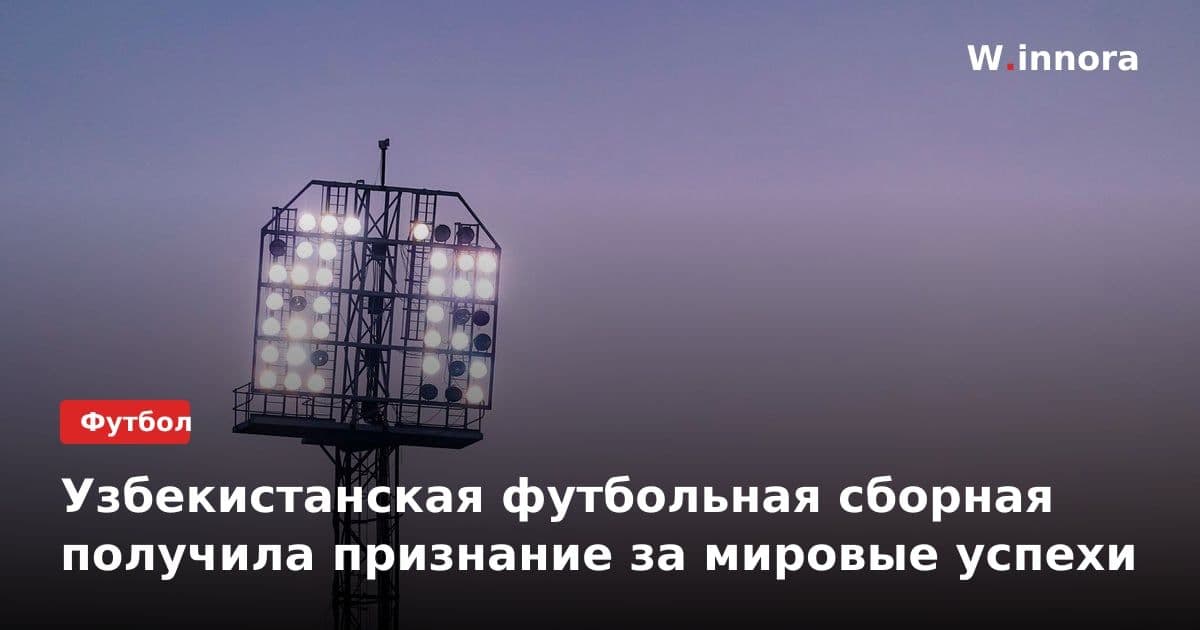 Узбекистанская футбольная сборная получила признание за мировые успехи