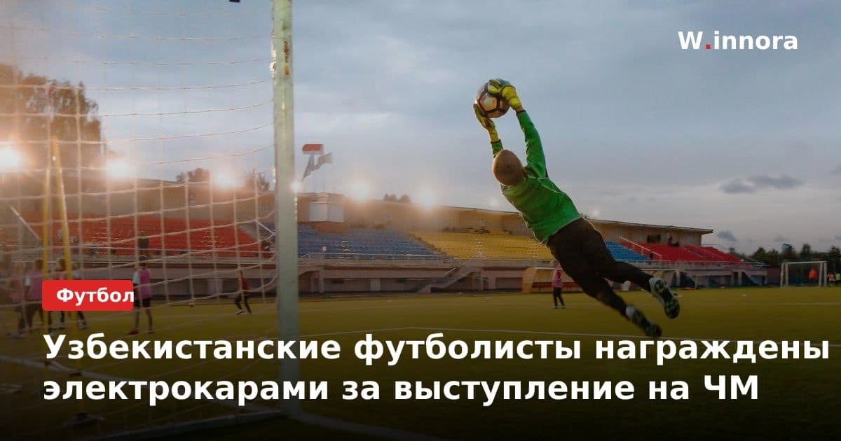 Узбекистанские футболисты награждены электрокарами за выступление на ЧМ