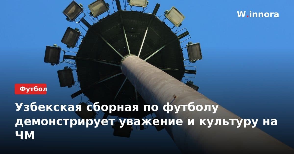 Узбекская сборная по футболу демонстрирует уважение и культуру на ЧМ