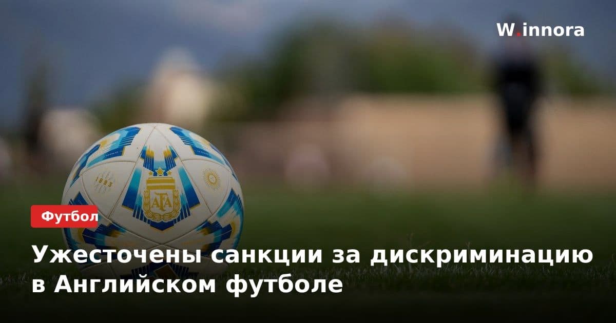 Ужесточены санкции за дискриминацию в Английском футболе