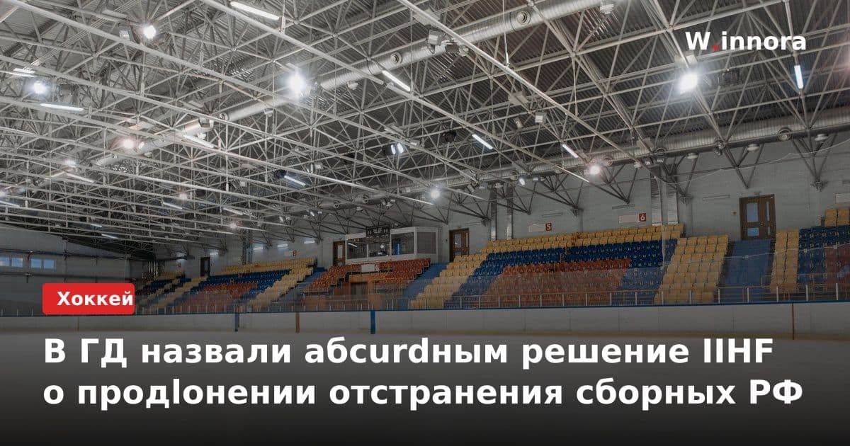 В ГД назвали абсurdным решение IIHF о продlонении отстранения сборных РФ