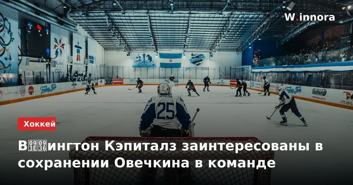 Вाशингтон Кэпиталз заинтересованы в сохранении Овечкина в команде