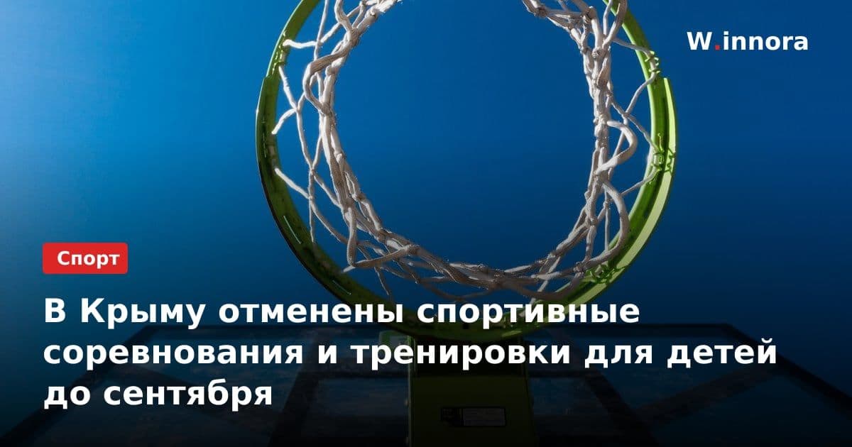 В Крыму отменены спортивные соревнования и тренировки для детей до сентября