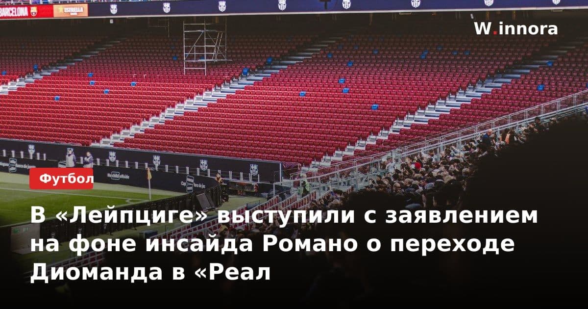 В «Лейпциге» выступили с заявлением на фоне инсайда Романо о переходе Диоманда в «Реал