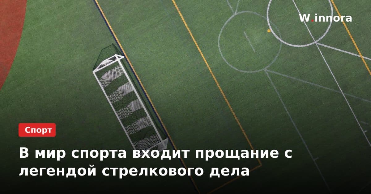 В мир спорта входит прощание с легендой стрелкового дела