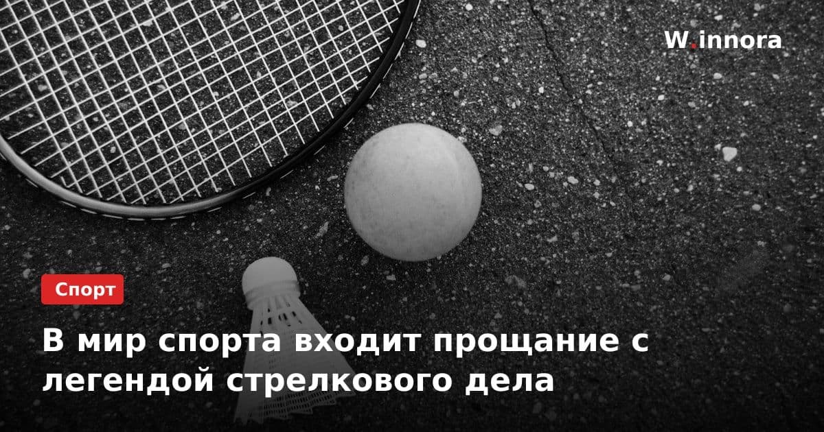 В мир спорта входит прощание с легендой стрелкового дела