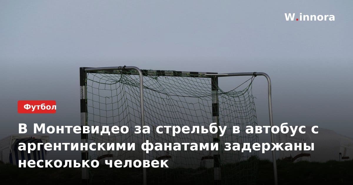 В Монтевидео за стрельбу в автобус с аргентинскими фанатами задержаны несколько человек