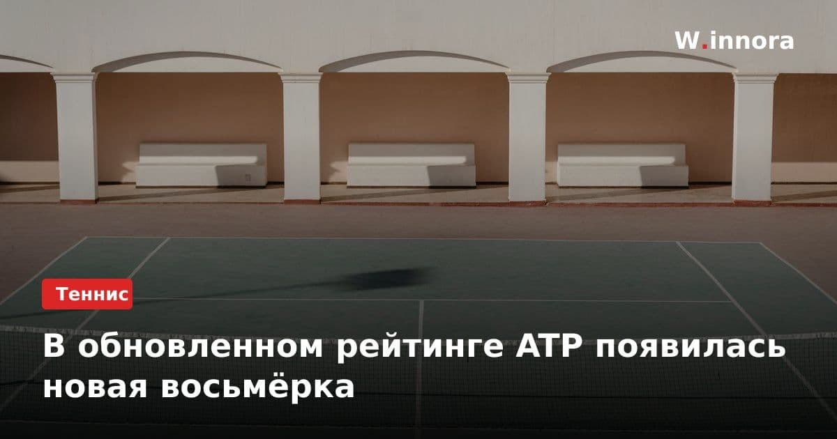 В обновленном рейтинге ATP появилась новая восьмёрка