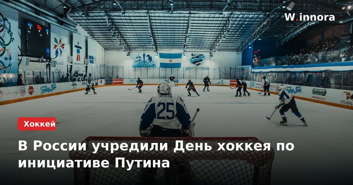 В России учредили День хоккея по инициативе Путина