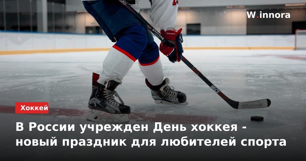 В России учрежден День хоккея - новый праздник для любителей спорта