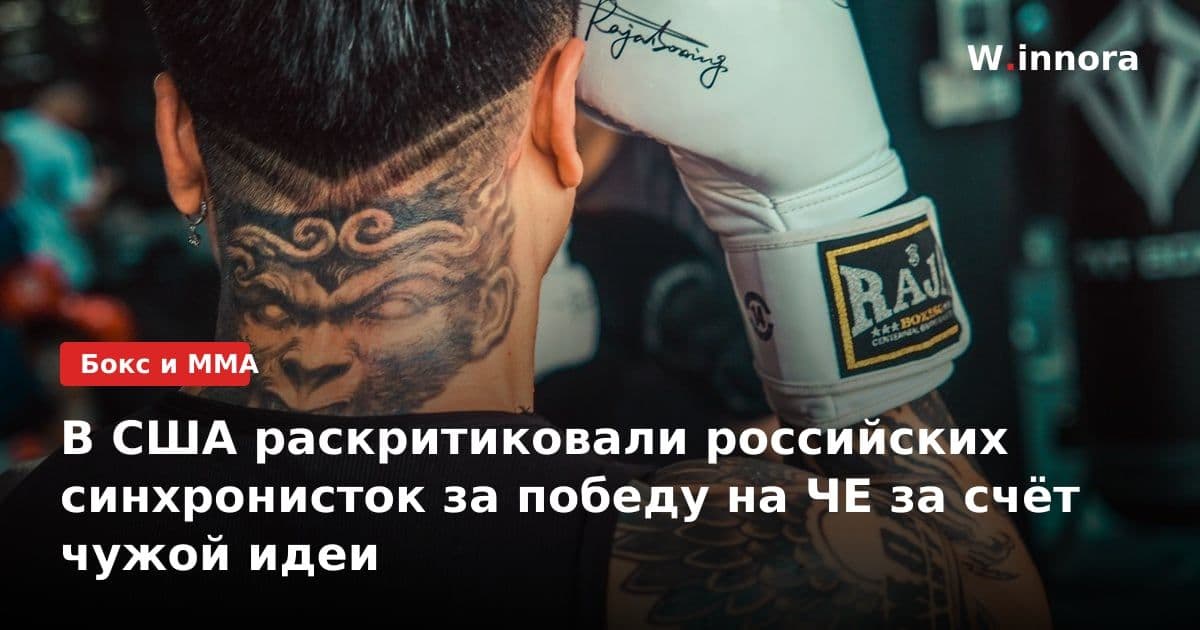 В США раскритиковали российских синхронисток за победу на ЧЕ за счёт чужой идеи