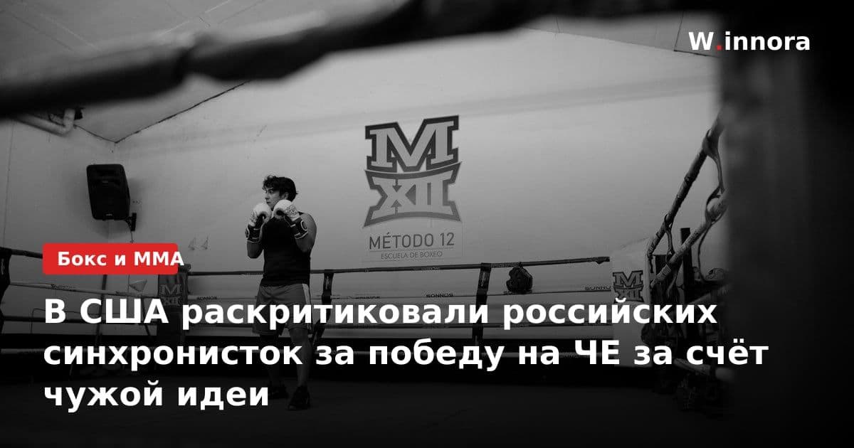 В США раскритиковали российских синхронисток за победу на ЧЕ за счёт чужой идеи