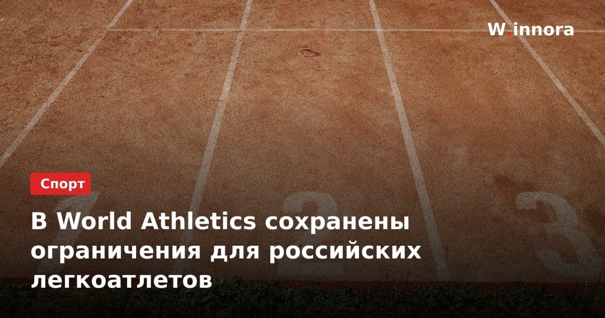 В World Athletics сохранены ограничения для российских легкоатлетов