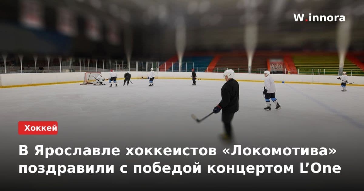 В Ярославле хоккеистов «Локомотива» поздравили с победой концертом L’One