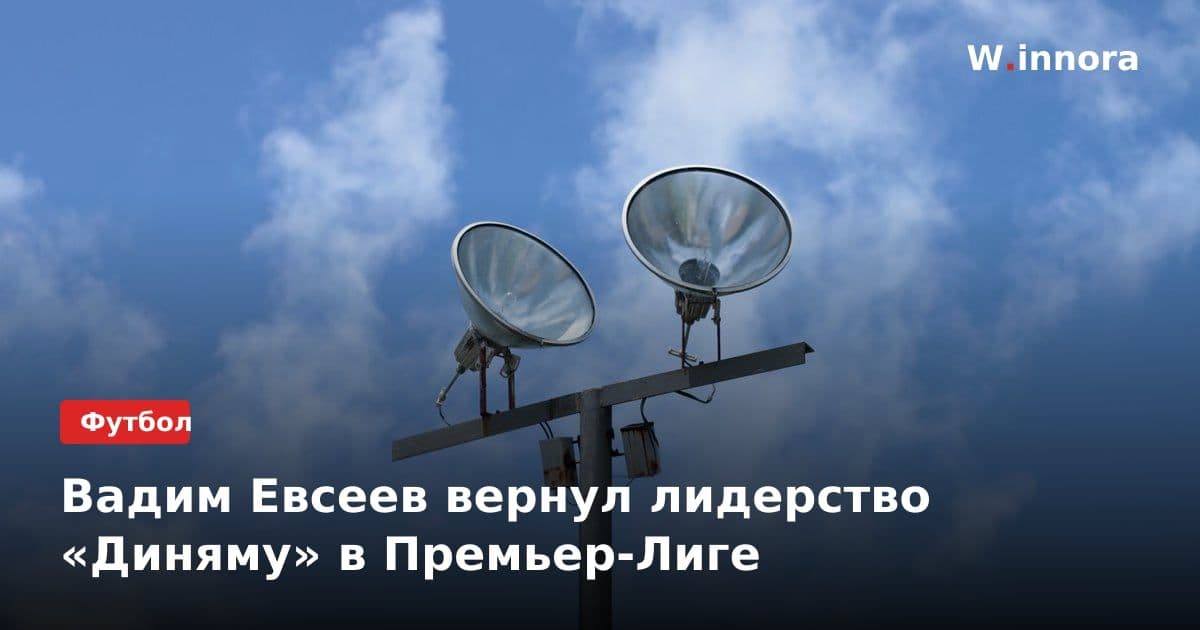 Вадим Евсеев вернул лидерство «Диняму» в Премьер-Лиге