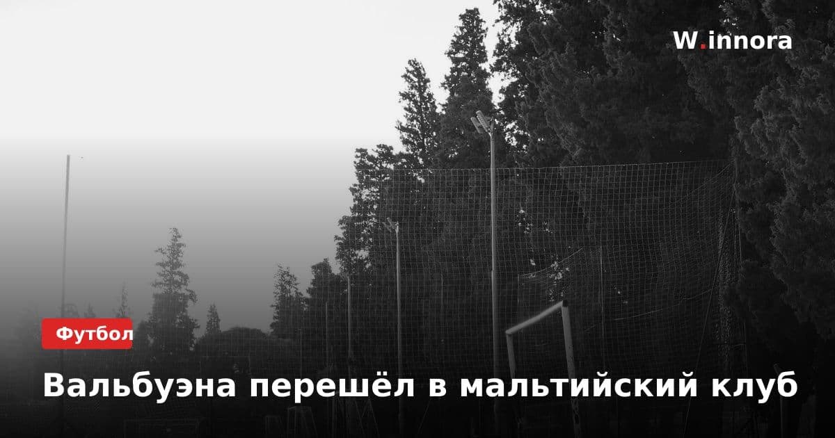 Вальбуэна перешёл в мальтийский клуб