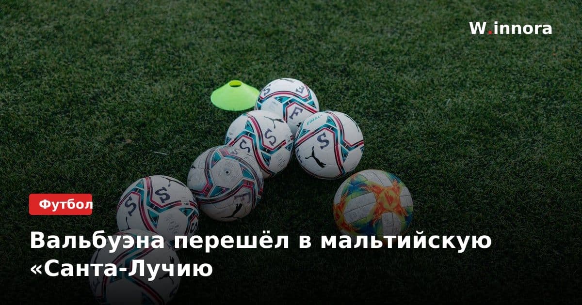 Вальбуэна перешёл в мальтийскую «Санта-Лучию