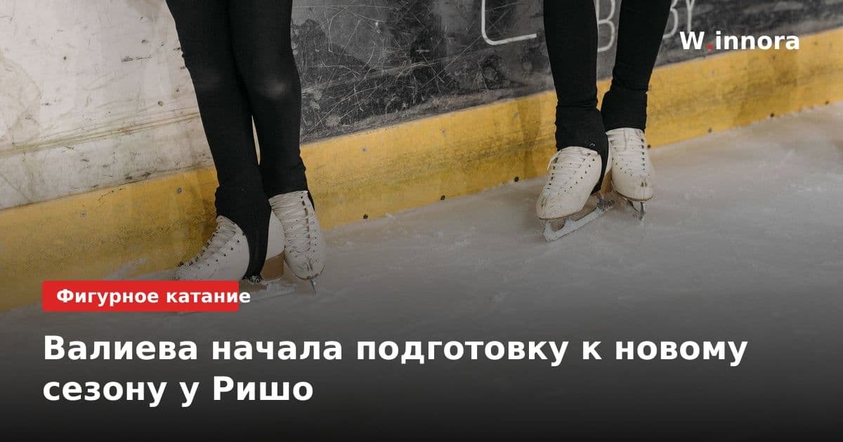 Валиева начала подготовку к новому сезону у Ришо