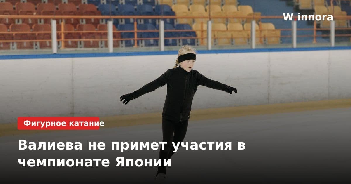 Валиева не примет участия в чемпионате Японии