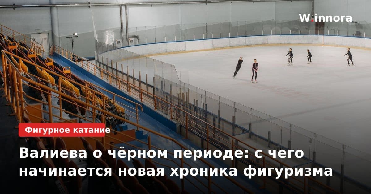 Валиева о чёрном периоде: с чего начинается новая хроника фигуризма