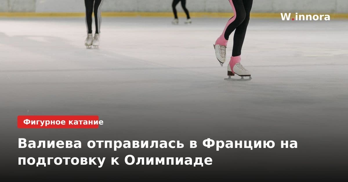 Валиева отправилась в Францию на подготовку к Олимпиаде