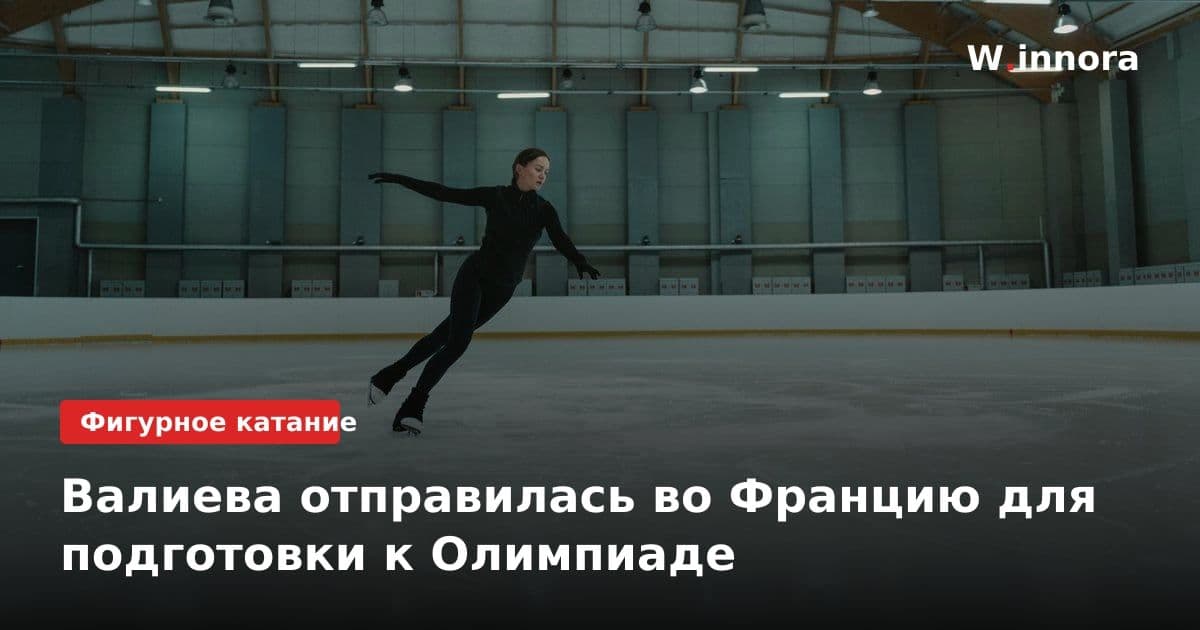 Валиева отправилась во Францию для подготовки к Олимпиаде