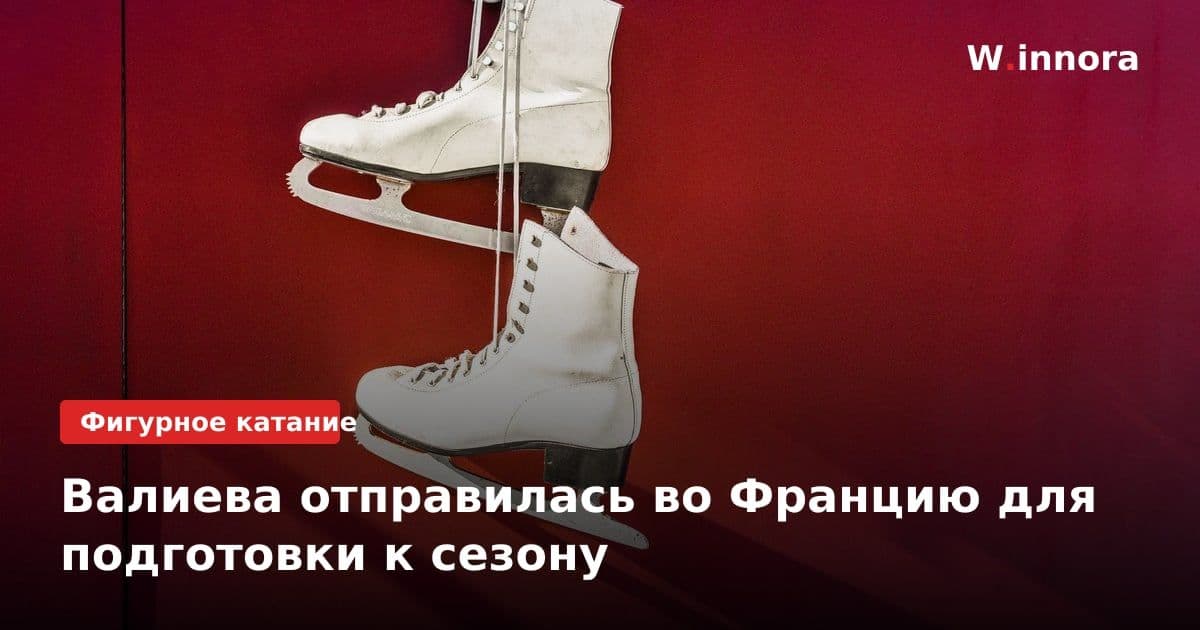 Валиева отправилась во Францию для подготовки к сезону