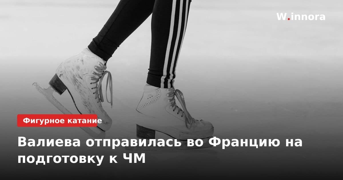 Валиева отправилась во Францию на подготовку к ЧМ