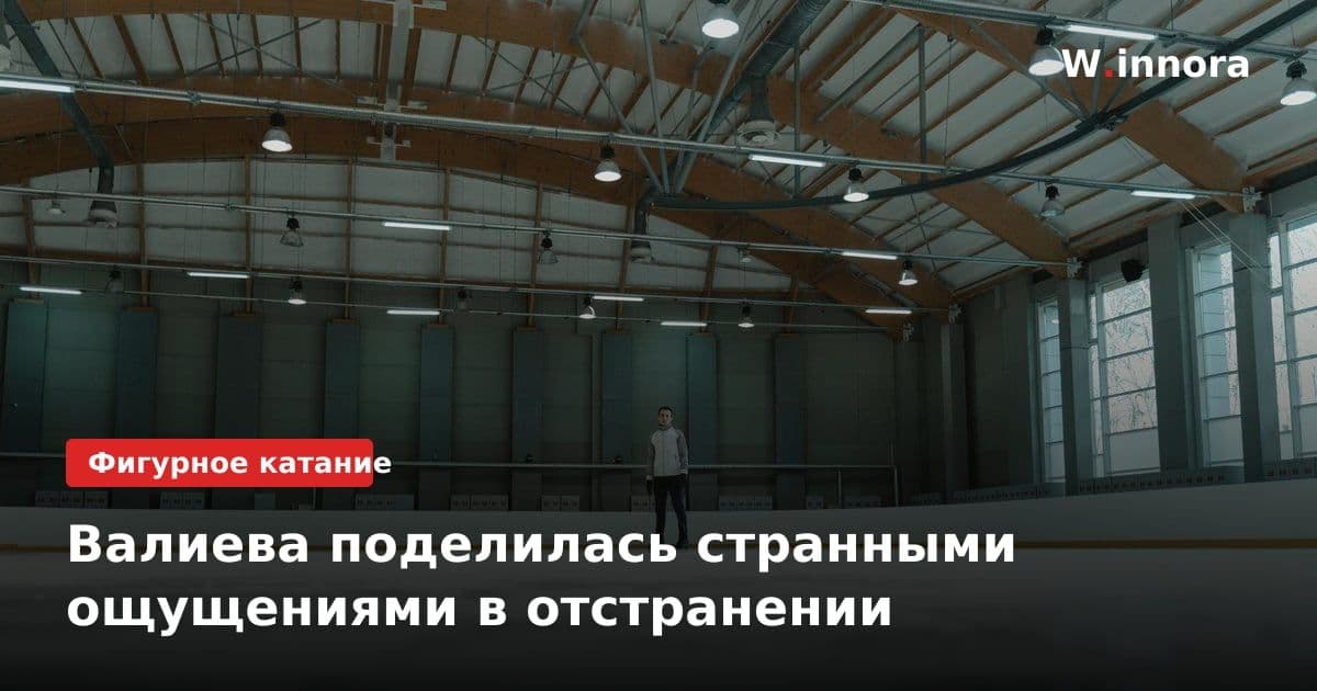 Валиева поделилась странными ощущениями в отстранении