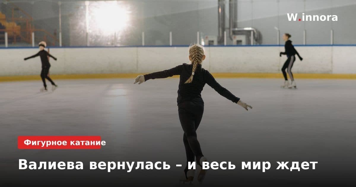 Валиева вернулась – и весь мир ждет