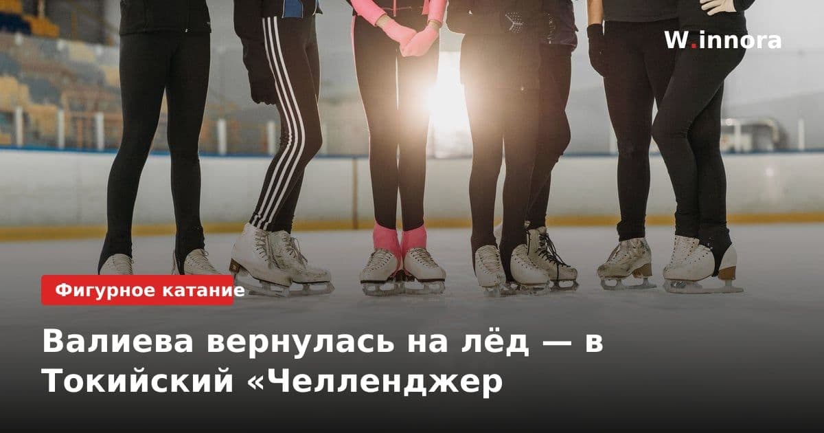 Валиева вернулась на лёд — в Токийский «Челленджер
