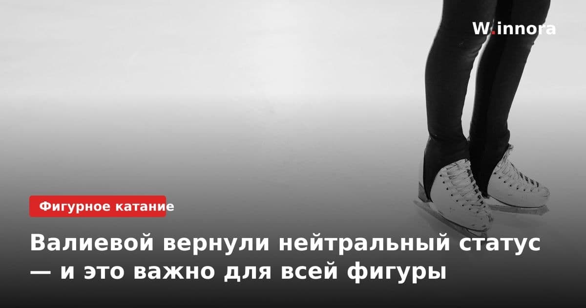 Валиевой вернули нейтральный статус — и это важно для всей фигуры