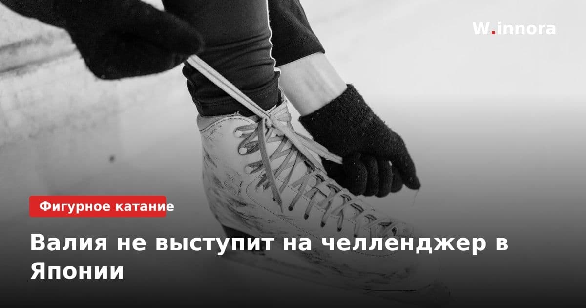 Валия не выступит на челленджер в Японии